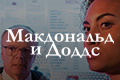 Макдональд и Доддс