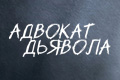Адвокат дьявола