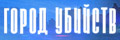 Город убийств