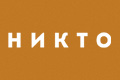 Никто