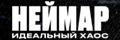 Неймар: Идеальный Хаос