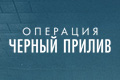 Операция Чёрный прилив