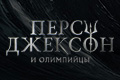 Перси Джексон и Олимпийцы