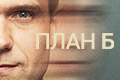 План Б