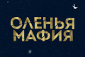 Оленья Мафия