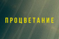 Процветание