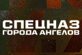Спецназ города ангелов
