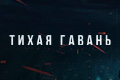 Тихая гавань