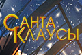 Санта-Клаусы