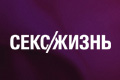 Секс/жизнь