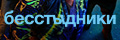 Бесстыдники