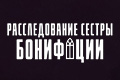 Расследования сестры Бонифации