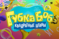 Губка Боб Квадратные Штаны