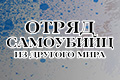 Отряд самоубийц из другого мира