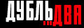Дубль два