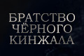 Братство чёрного кинжала