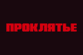 Проклятье
