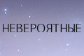 Невероятные