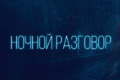 Ночной разговор