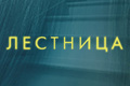 Лестница