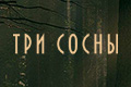 Три сосны