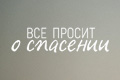Всё просит о спасении