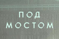Под мостом