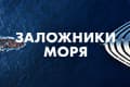 Заложники моря