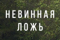 Невинная ложь