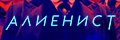 Алиенист