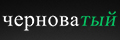 Черноватый