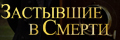 Застывшие в смерти