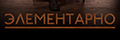 Элементарно