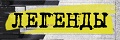 Легенды