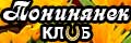 Клуб понинянек
